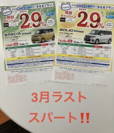 ３月最終すべりこみ！！！